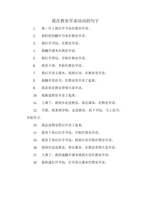 我在教室早读动词的句子