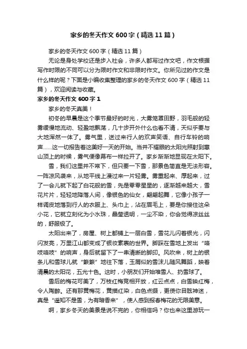 家乡的冬天作文600字（精选11篇）