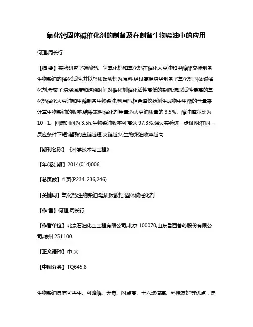 氧化钙固体碱催化剂的制备及在制备生物柴油中的应用