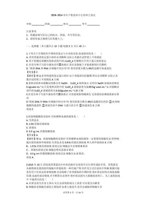 2023-2024学年高中生物沪教版高中第一册第3章 生命的结构基础单元测试(含答案解析)