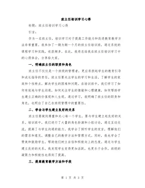 班主任培训学习心得