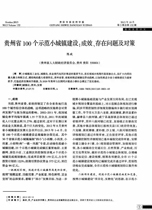 贵州省100个示范小城镇建设：成效、存在问题及对策