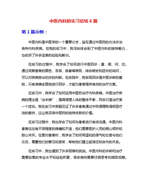 中医内科的实习总结6篇