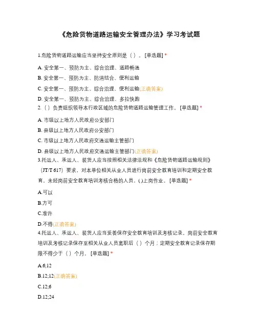 《危险货物道路运输安全管理办法》学习考试题