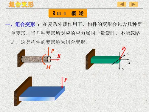 组合变形  材料力学共47页文档
