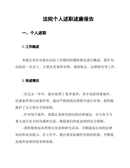 法院个人述职述廉报告