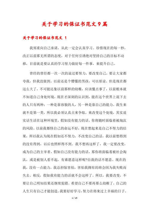关于学习的保证书范文9篇