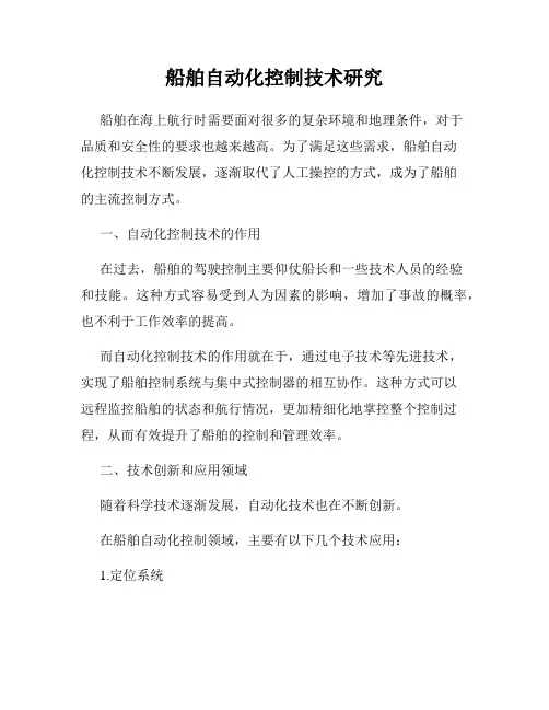 船舶自动化控制技术研究