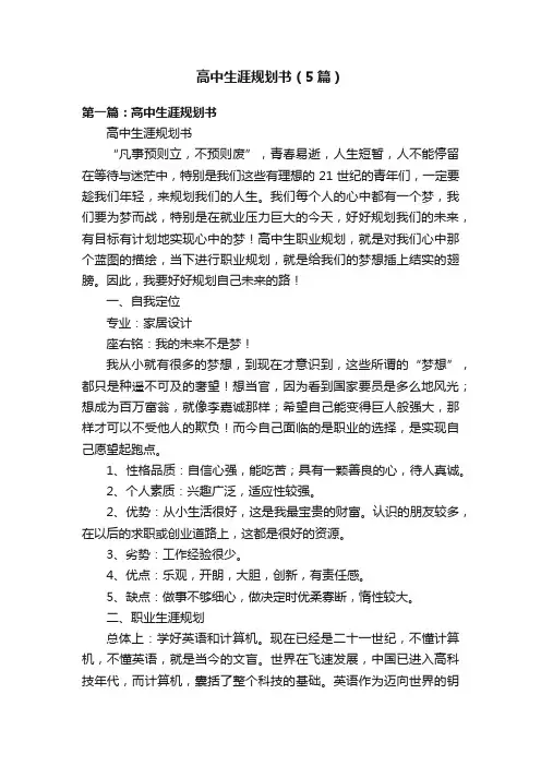高中生涯规划书（5篇）