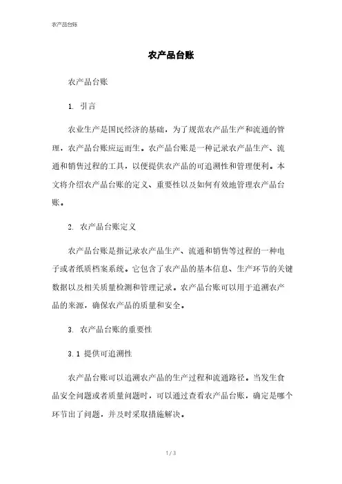 农产品台账[1]