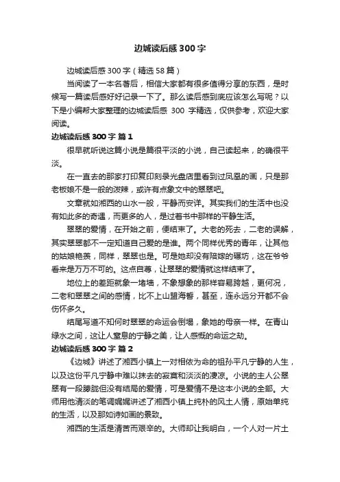 边城读后感300字（精选58篇）
