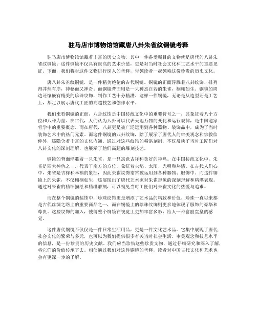驻马店市博物馆馆藏唐八卦朱雀纹铜镜考释