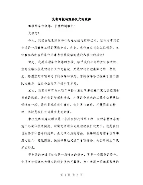 变电站投运剪彩仪式的致辞(三篇)