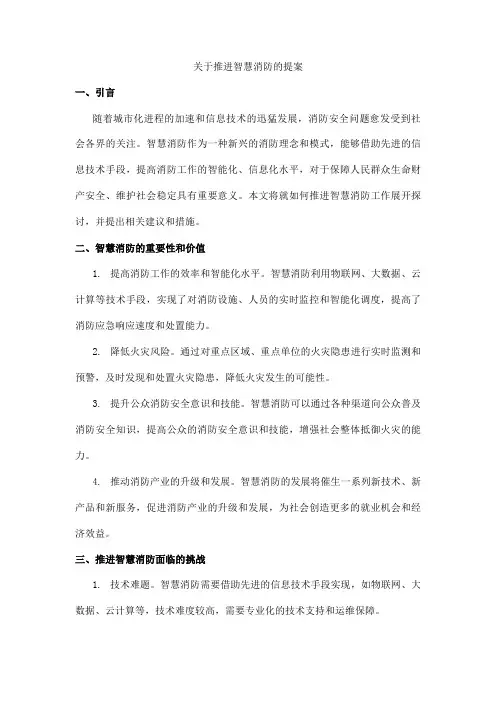 关于推进智慧消防的提案