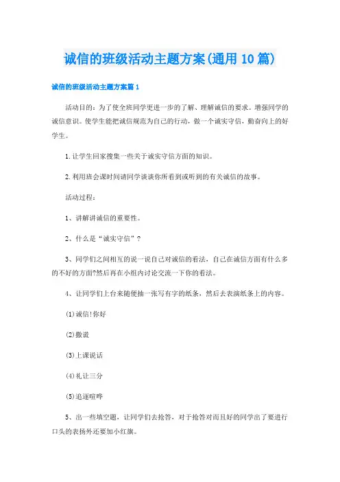诚信的班级活动主题方案(通用10篇)