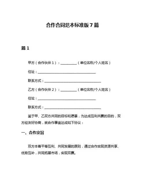 合作合同范本标准版7篇