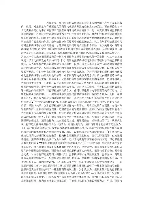 犯罪构成事实研究刑法论文(1)_犯罪构成事实研究刑法论文(1)