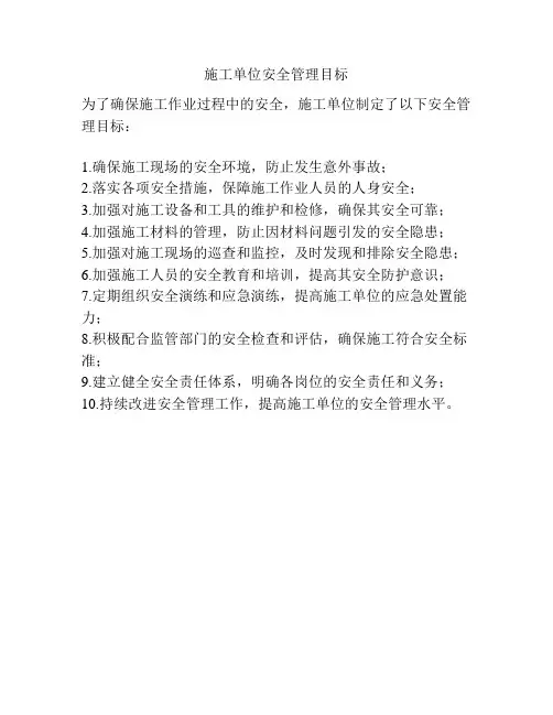 施工单位安全管理目标