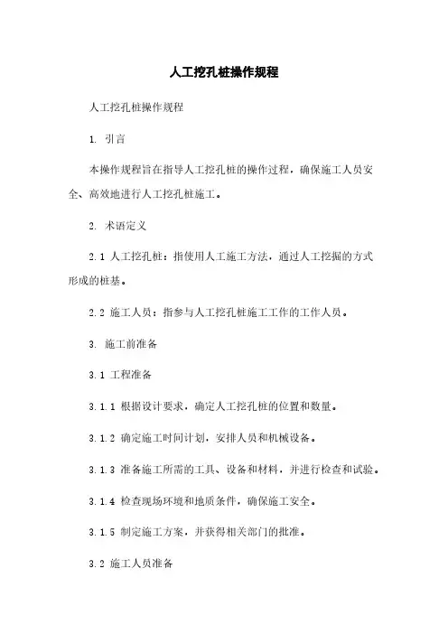 人工挖孔桩操作规程