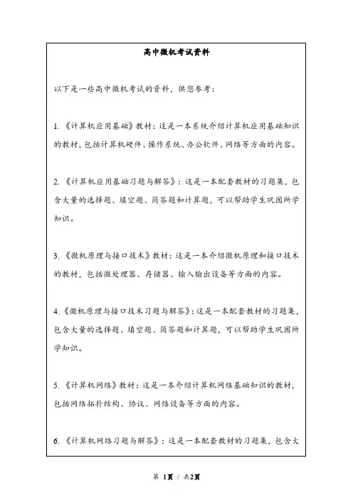 高中微机考试资料