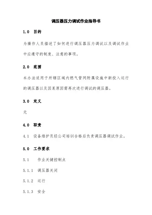 调压器压力调试作业指导书