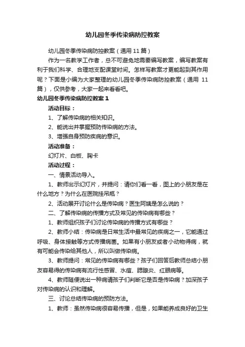 幼儿园冬季传染病防控教案（通用11篇）