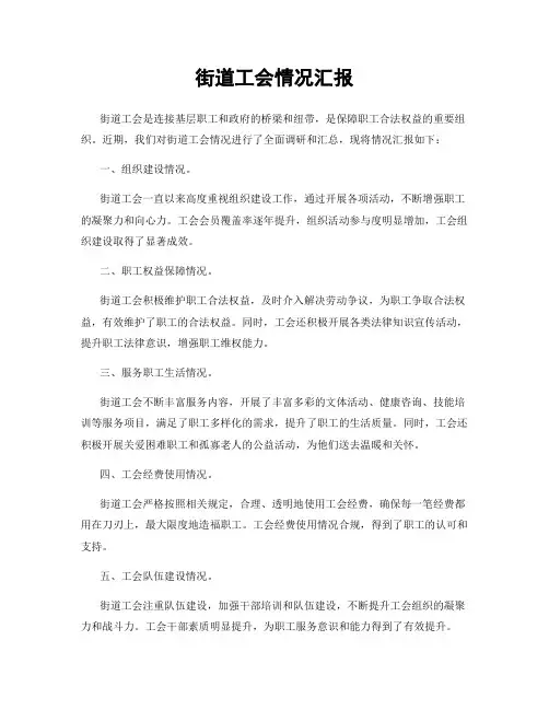 街道工会情况汇报