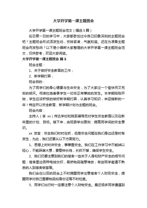 大学开学第一课主题班会范文（精选5篇）