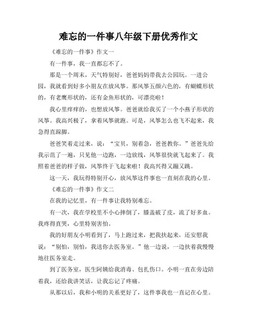 难忘的一件事八年级下册优秀作文