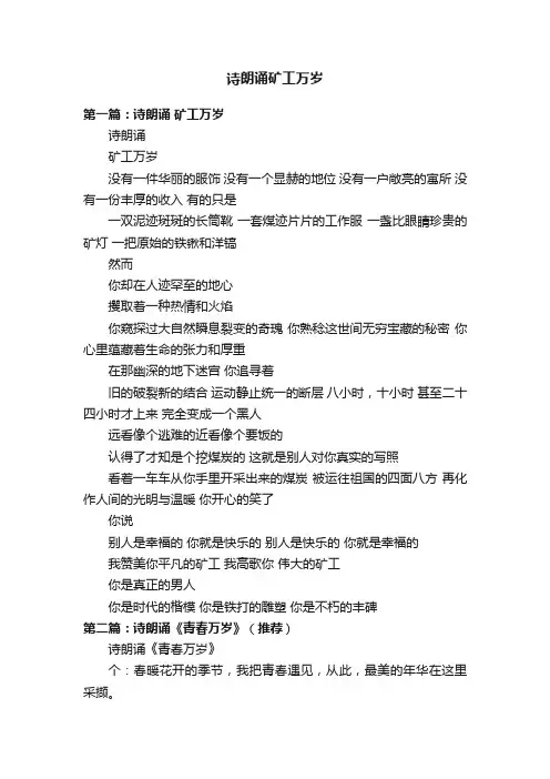 诗朗诵矿工万岁
