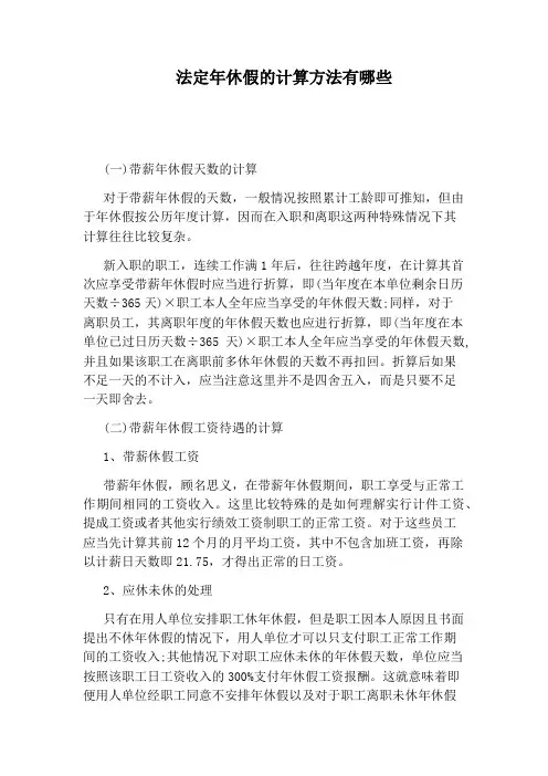法定年休假的计算方法有哪些