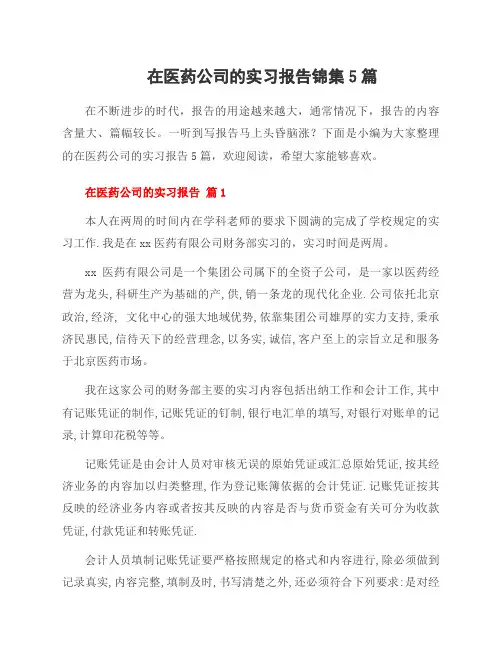 在医药公司的实习报告锦集5篇