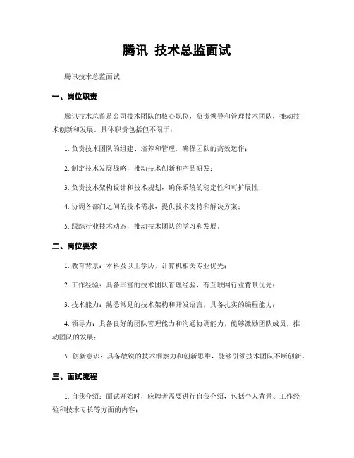 腾讯 技术总监面试
