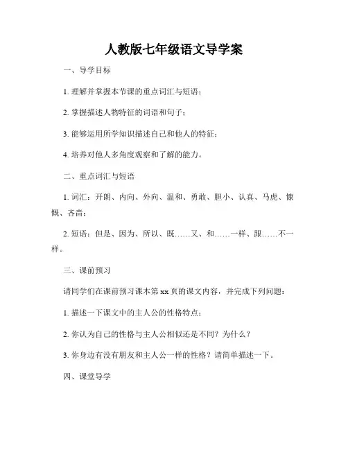 人教版七年级语文导学案