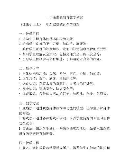 一年级健康教育教学教案