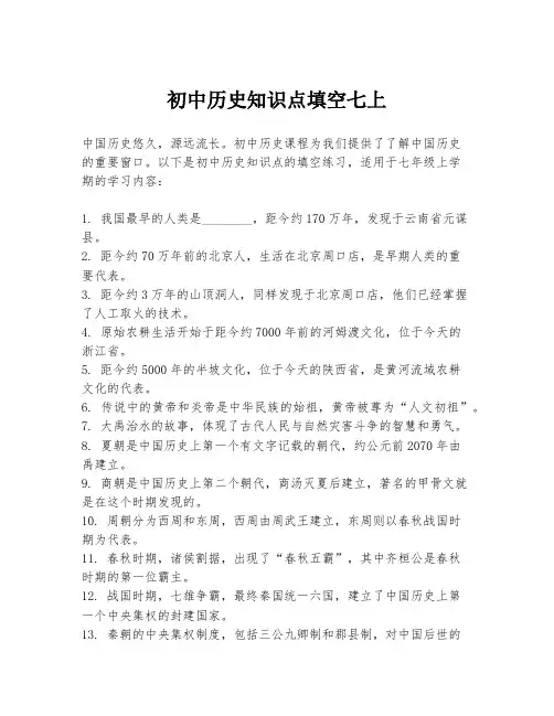 初中历史知识点填空七上