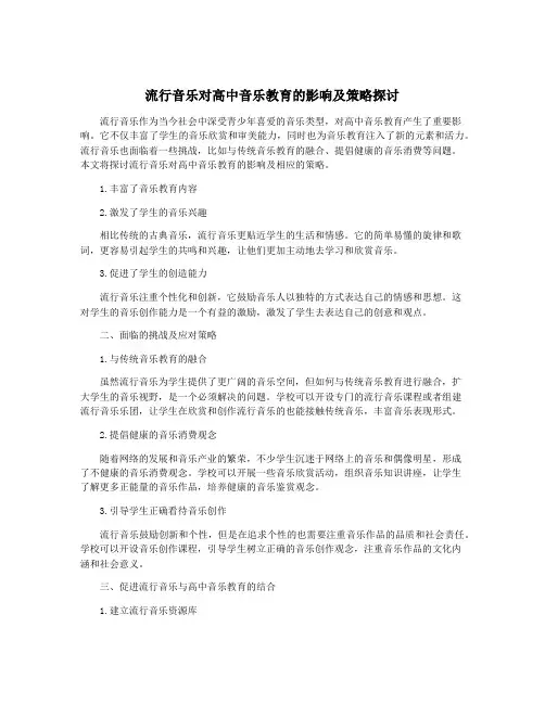 流行音乐对高中音乐教育的影响及策略探讨