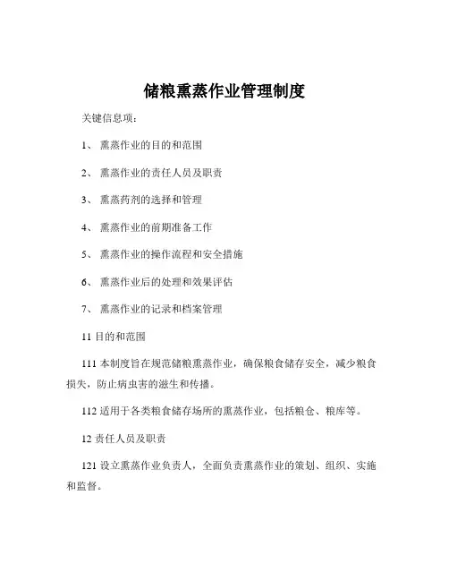 储粮熏蒸作业管理制度