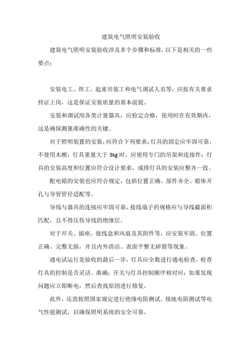 建筑电气照明安装验收