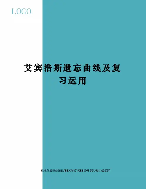 艾宾浩斯遗忘曲线及复习运用完整版