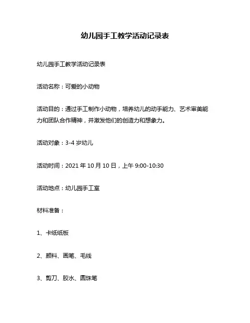 幼儿园手工教学活动记录表