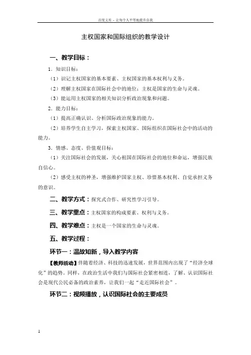 主权国家和国际组织的教学设计