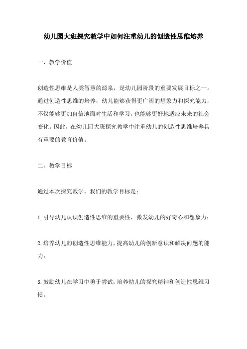幼儿园大班探究教学中如何注重幼儿的创造性思维培养
