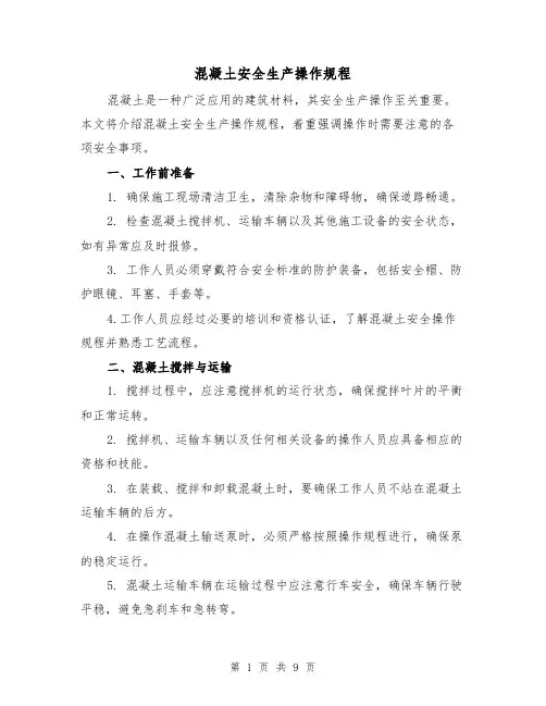 混凝土安全生产操作规程(3篇)