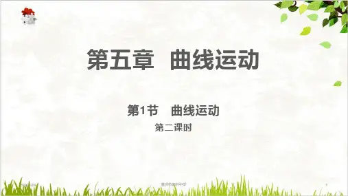 课件《曲线运动》ppt高中物理