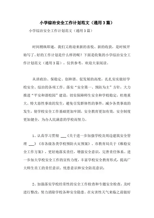 小学综治安全工作计划范文(通用3篇)