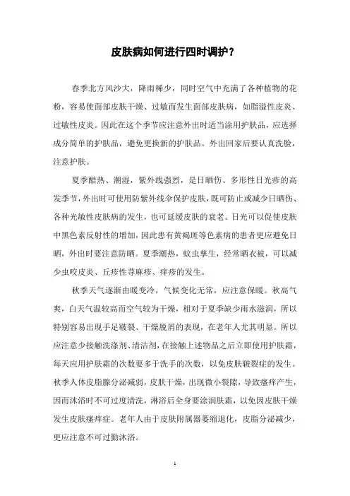 皮肤病如何进行四时调护