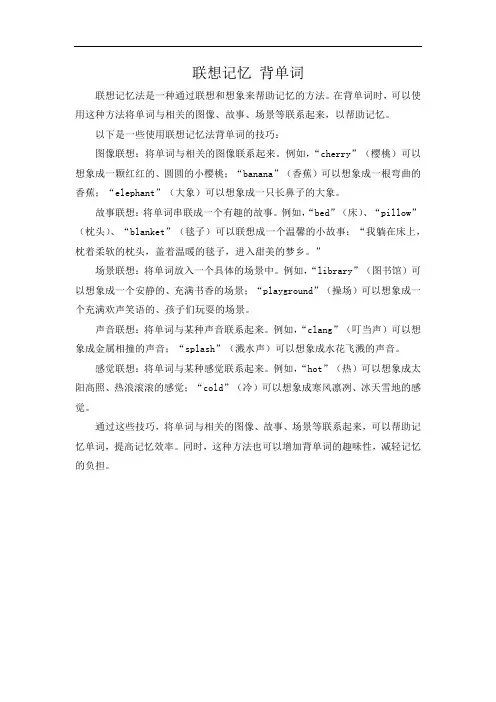 联想记忆 背单词