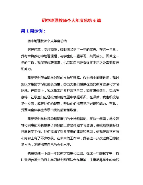 初中地理教师个人年度总结6篇