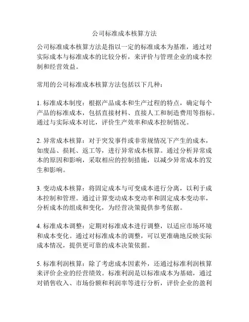 公司标准成本核算方法
